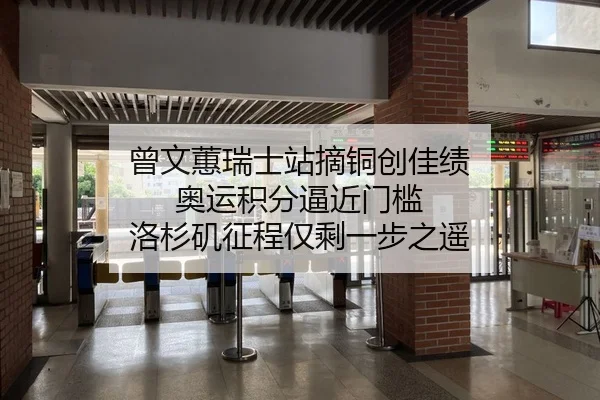 曾文蕙瑞士站摘铜创佳绩 奥运积分逼近门槛 洛杉矶征程仅剩一步之遥