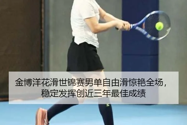 jin-bo-yang-hua-hua-shi-jin-sai-nan-dan-zi-you-hua-jing-yan-quan-chang-wen-ding-fa-hui-chuang-jin-san-nian-zui-jia-2-522.jpg