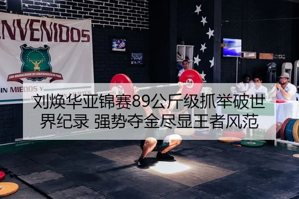 liu-huan-hua-ya-jin-sai-gong-jin-ji-zhua-ju-po-shi-jie-ji-lu-qiang-shi-duo-jin-jin-xian-wang-zhe-feng-fan-2-236.jpg